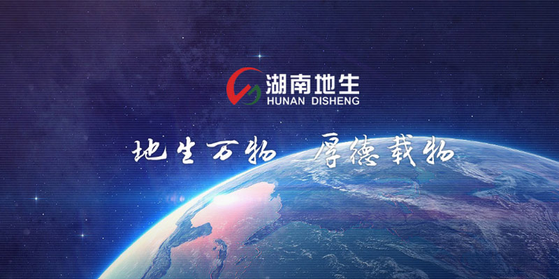 湖南地生工業(yè)設備有限公司