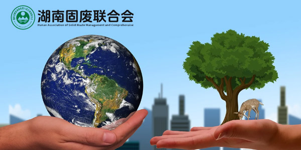 湖南省固體廢物管理與綜合利用聯(lián)合會官網(wǎng)